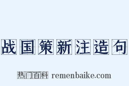 战国策新注造句是什么意思的图片
